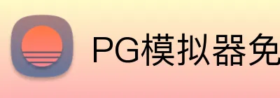 PG模拟器免费，PG模拟器下载，PG模拟器平台，PG试玩，PG模拟器APP logo